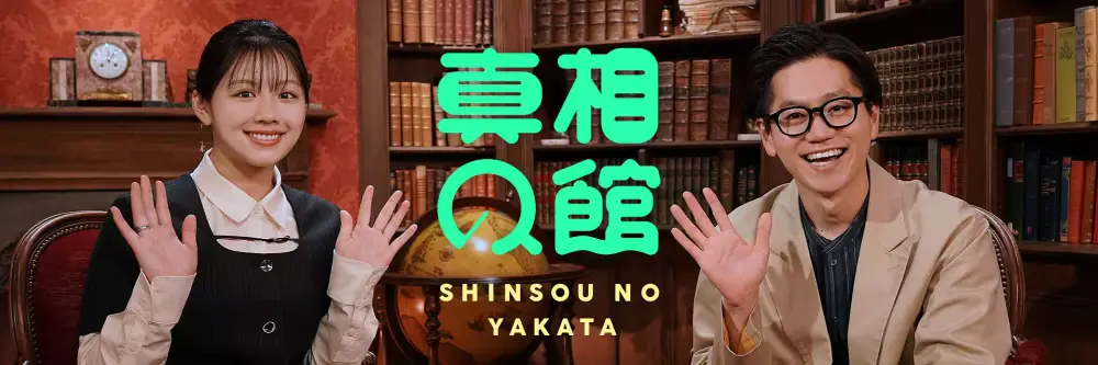 Shinsou no Yakata