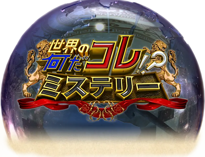 Sekai no Nanda Kore!? Mistery
