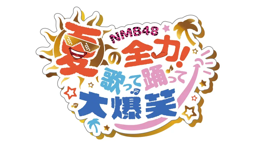 Natsu no Zenryoku! Utatte Odotte Daibakushou