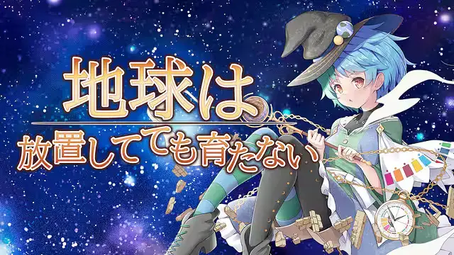 Chikyuu Wa Houchi Shitetemo Sodatanai