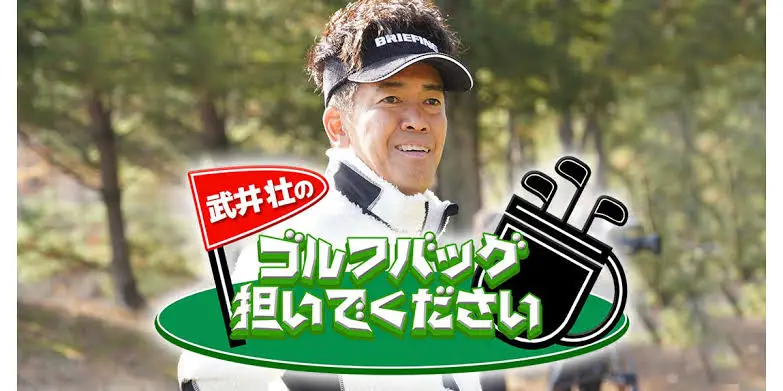 Takeishi Sou No Golf Bag Kataide Kudasai