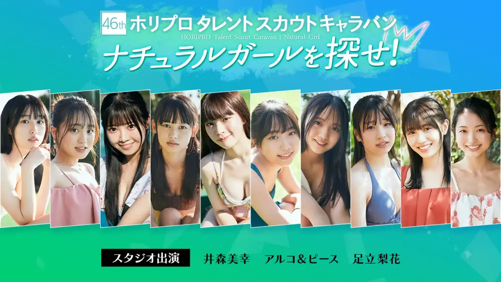46th Horipro Talent Scout Caravan