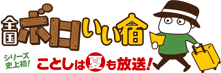 Zenkoku Boro Ii Yado