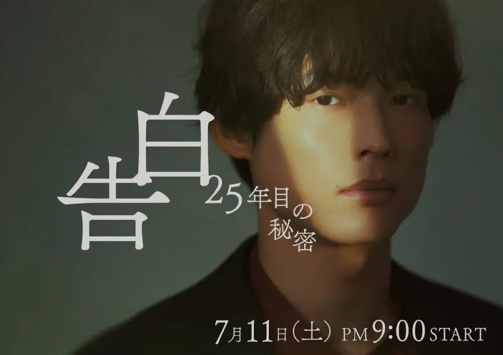 Kokuhaku: 25 nenme no Himitsu