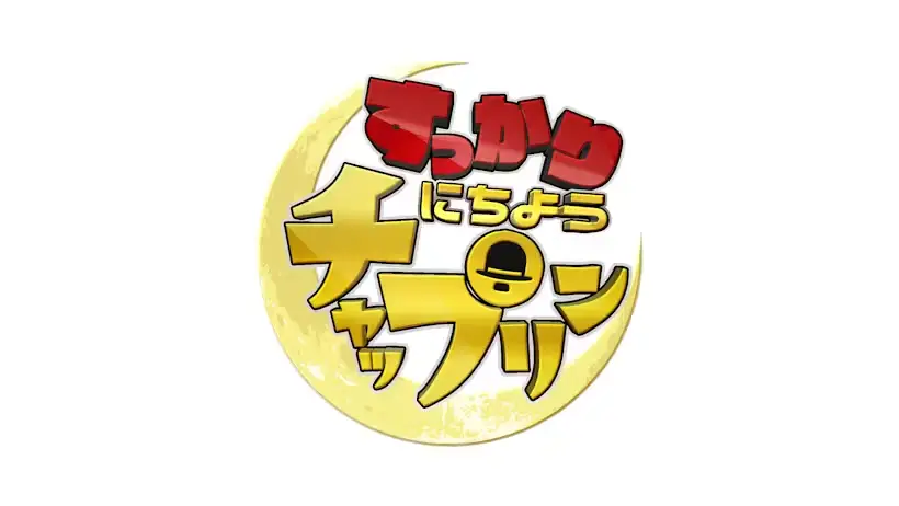 Sukkari Nichiyou Chaplin