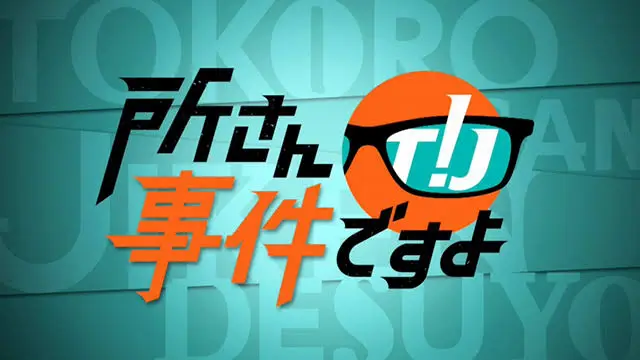 Tokoro-san! Jiken Desu Yo