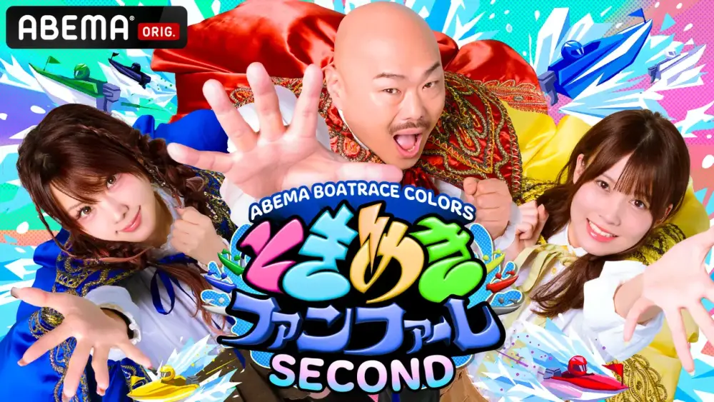 ABEMA BOATRACE COLORS『Tokimeki Fanfare SECOND』