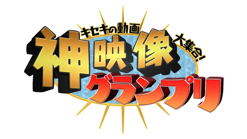 Kiseki no Douga Daishuug! "Kami" Eizou Grand Prix