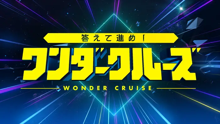Kotaete Susume! Wonder Cruise