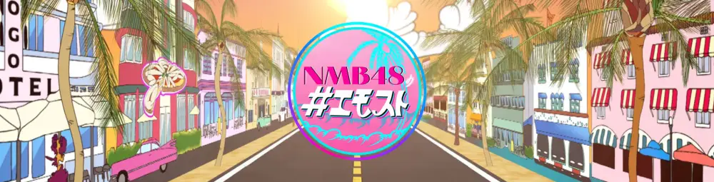 NMB48 no #Emosuto
