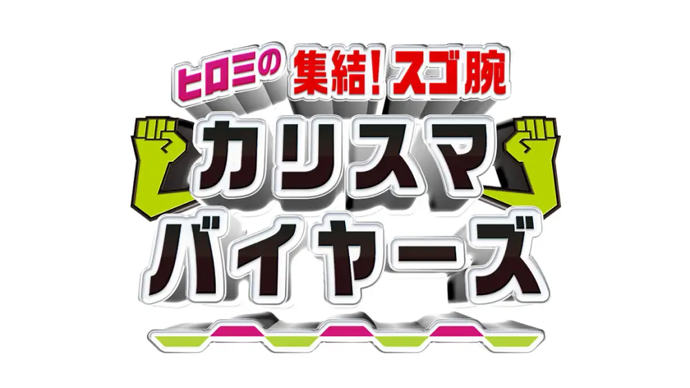 Hiromi no Shuuketsu! Sugoude Charismatic Buyers