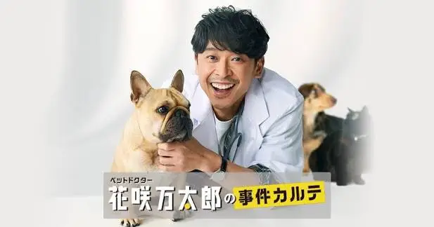 Pet Doctor Hanasaki Mantarou No Jiken Karute