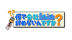 Nande Kaisha Yamenai  Desu Ka?