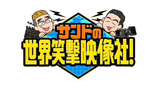 Sandwich no Sekai Shougeki Eizousha!
