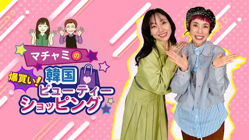 Machami no Bakugai ! Kankoku Beauty Shopping