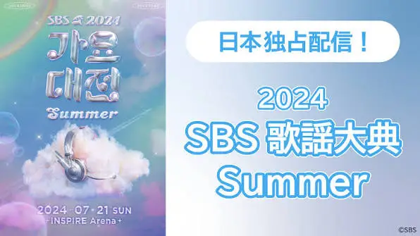 2024 SBS Kayou Taiken Summer