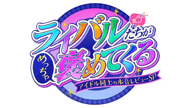 Rivals-tachi ga Meccha Hometekuru! Idol Doushi no Honne Rebyuu SP