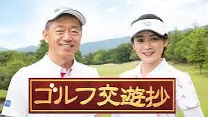 Golf Kouyuusho