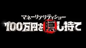 Money Reality Show: 100-Man-En o Kakushimotte