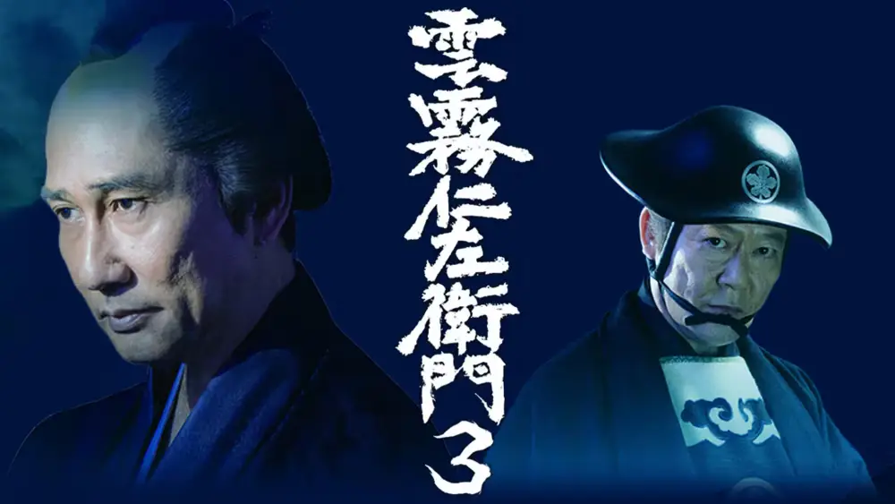Kumokiri Nizaemon 3