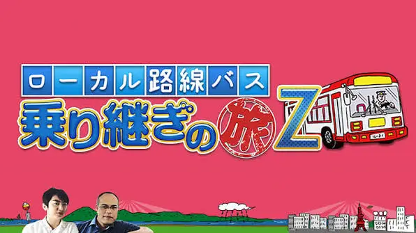 Local Rosen Bus Noritsugi  no Tabi Z