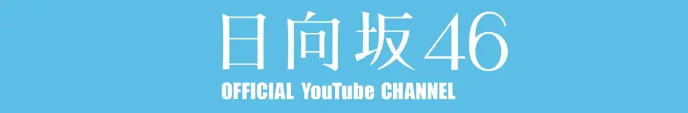 Hinatazaka46 OFFICIAL YouTube CHANNEL