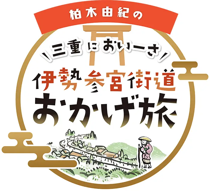 Mie ni Oisa Ise Sankuu Kaidou Okage Tabi