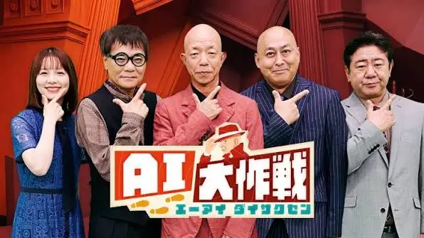 AI Dai Sakusen