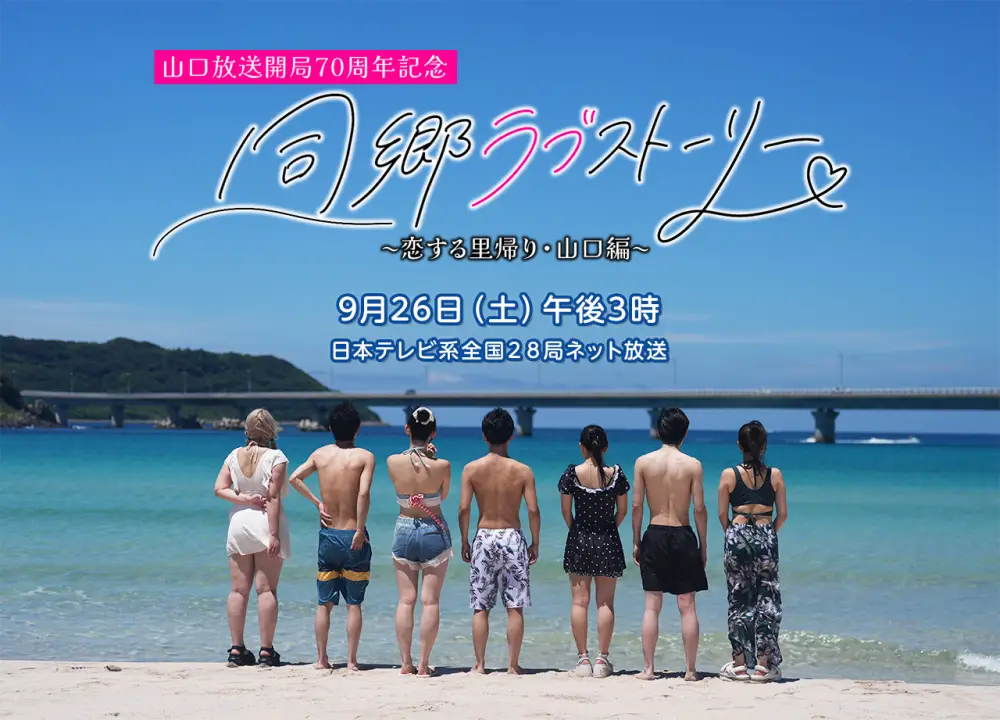 Doukyou Love Story ~Koi Suru Satogaeri · Yamaguchi-hen~