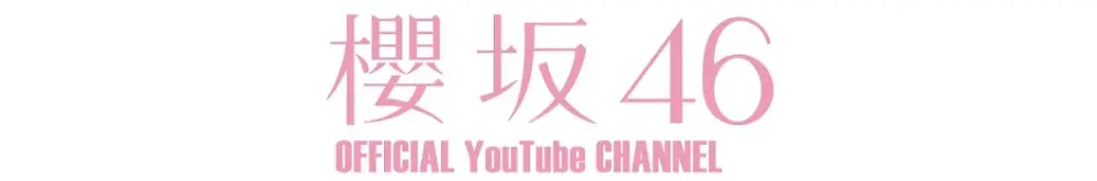 Sakurazaka46 OFFICIAL YouTube CHANNE