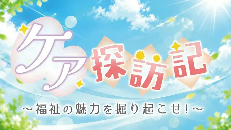 Kea Tanbouki ~ Fukushi No Miryoku o Horiokose ~