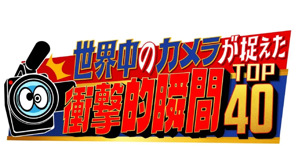 Sekai Ju no Camera ga Toraeta Shougeki-teki Shunkan TOP 40