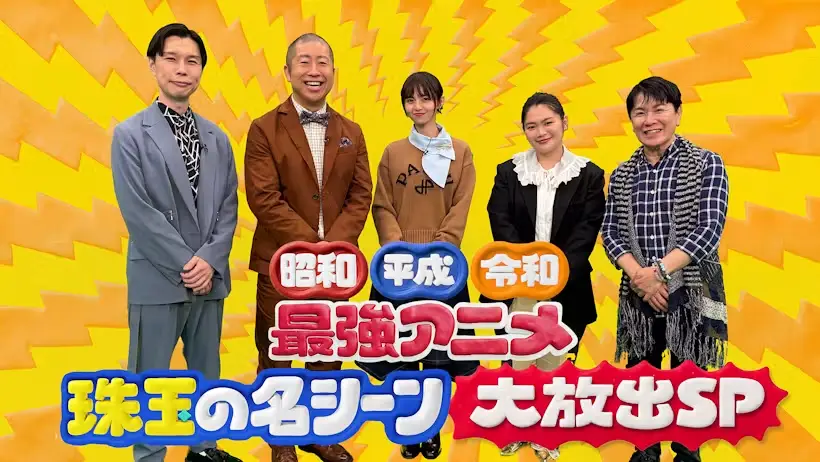 Shouwa・Heisei・Reiwa Saikyou Anime Shugyoku no Meishin Daihoushutsu SP