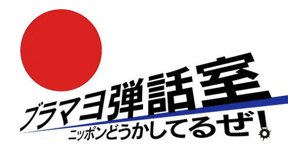 Buramay o Danwashitsu ~Nippon, Douka Shiteru ze!~