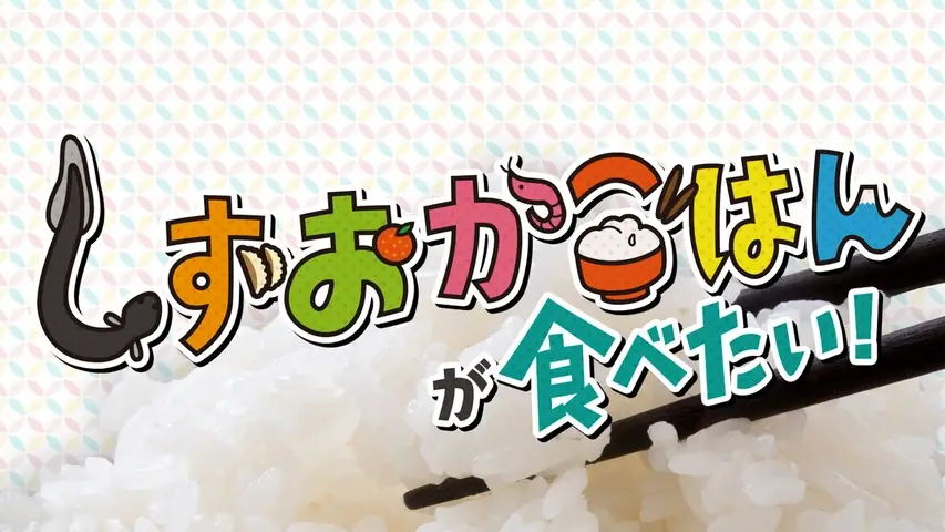 Shizuoka Gohan Ga Tabetai!