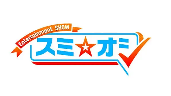 Sumi☆Oshi ～Entertainment SHOW～