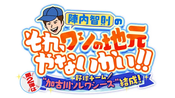 Jinnai Tomonori no Sore, Washi no Jimoto Yanai Kai!!