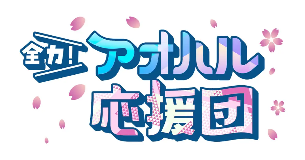 Zenryoku! Aoharu Ouen Dan