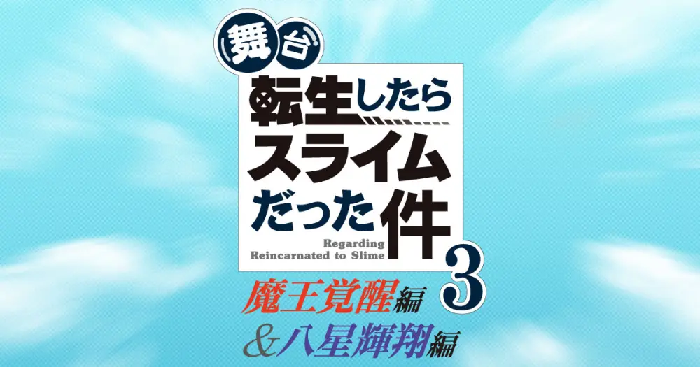 Stage [Tensei Shitara Suraimu Datta Ken] 3 -Maou Kakusei Hen & Hassei Kisho Hen-