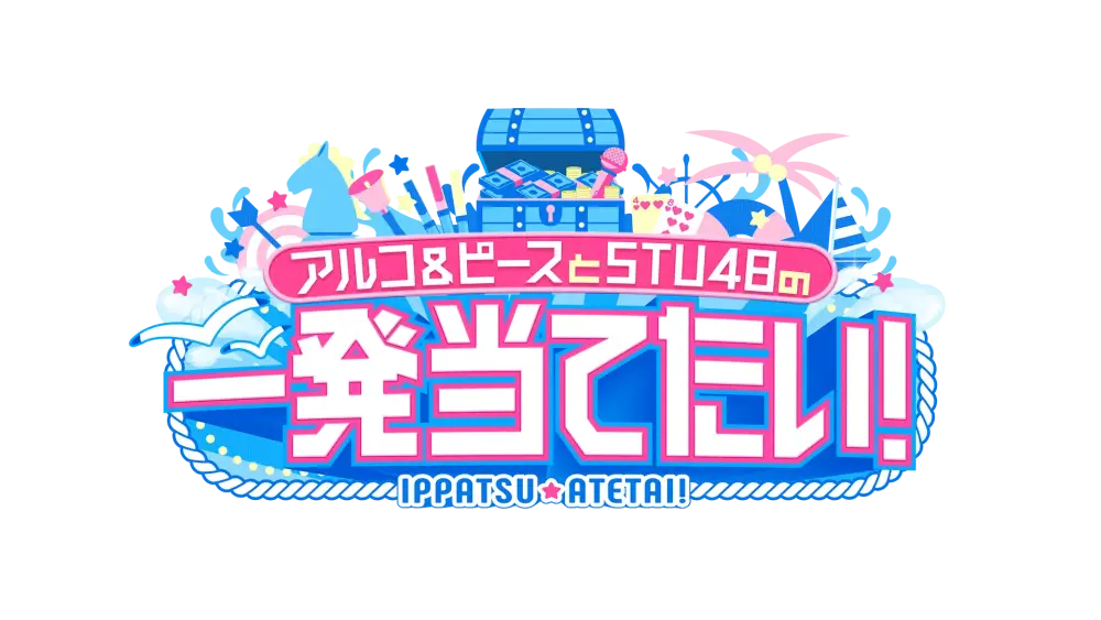 Alco & Peace to STU48 no Ippatsu Ateritai!